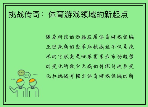 挑战传奇：体育游戏领域的新起点