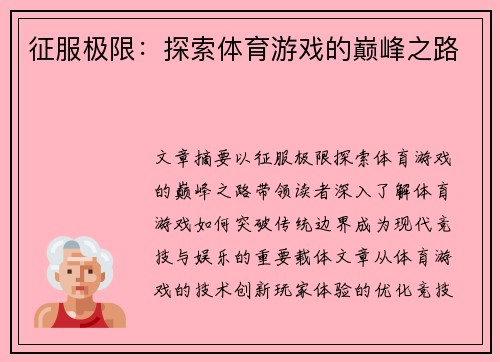 征服极限：探索体育游戏的巅峰之路