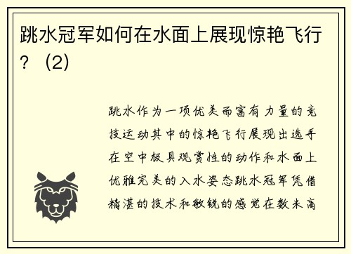 跳水冠军如何在水面上展现惊艳飞行？ (2)