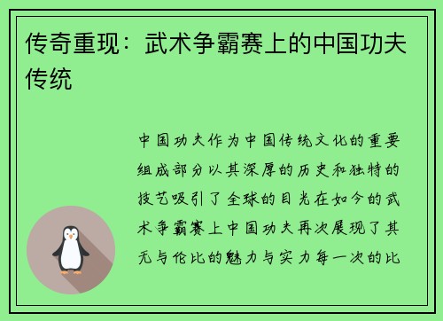 传奇重现：武术争霸赛上的中国功夫传统