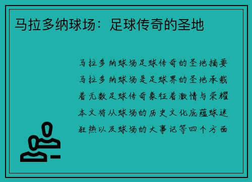 马拉多纳球场：足球传奇的圣地