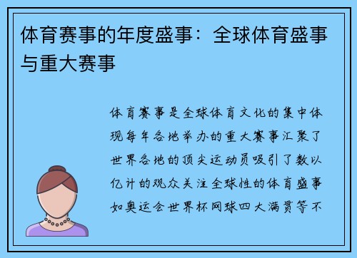 体育赛事的年度盛事：全球体育盛事与重大赛事