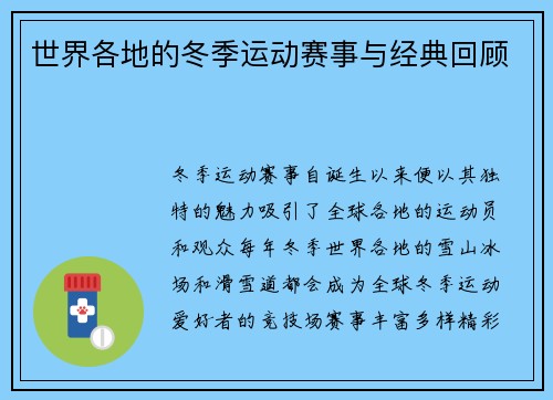 世界各地的冬季运动赛事与经典回顾