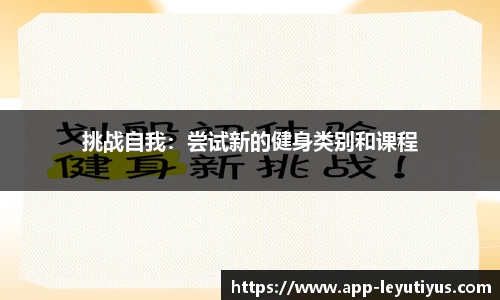 挑战自我：尝试新的健身类别和课程