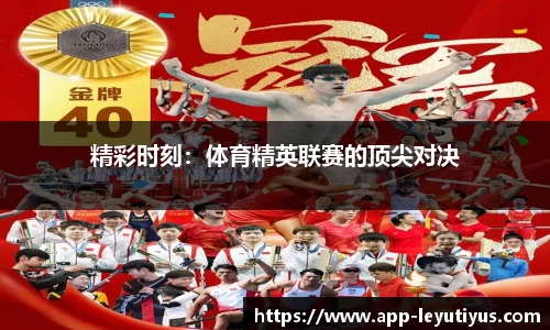 精彩时刻：体育精英联赛的顶尖对决